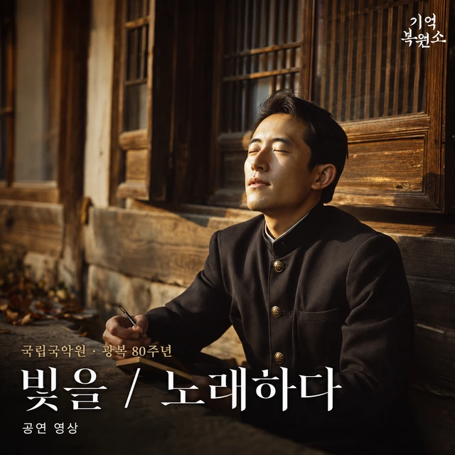 국립국악원 · 빛을 노래하다