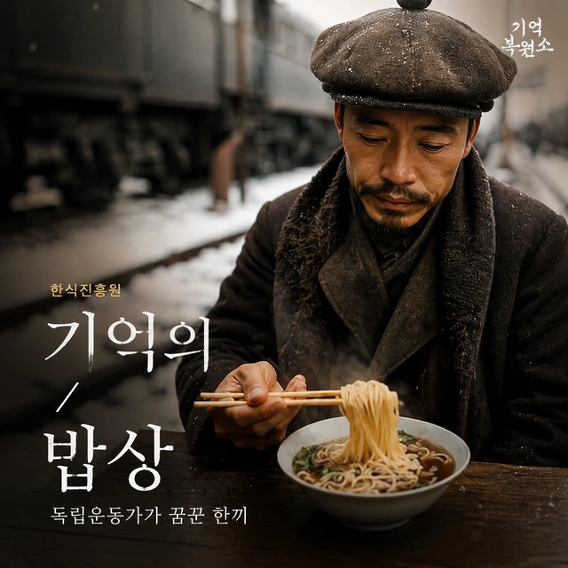 한식진흥원 · 기억의 밥상