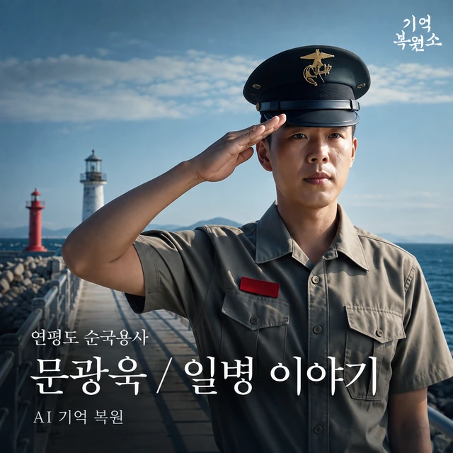 기억·아카이브 · 문광욱 일병 이야기