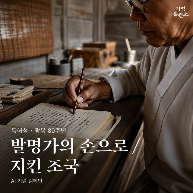 특허청 · 발명가의 손으로 지킨 조국