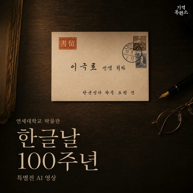 연세대학교 박물관 · 한글날 제정 100주년 특별전